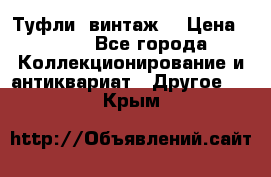 Туфли (винтаж) › Цена ­ 800 - Все города Коллекционирование и антиквариат » Другое   . Крым